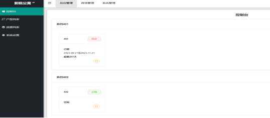 影院公寓系统